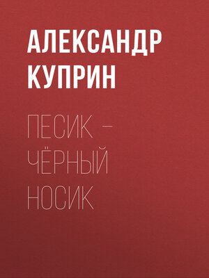 cover image of Песик – Чёрный Носик